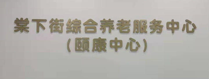 棠下街綜合養(yǎng)老服務中心無障礙扶手樹脂扶手安裝項目 (6)